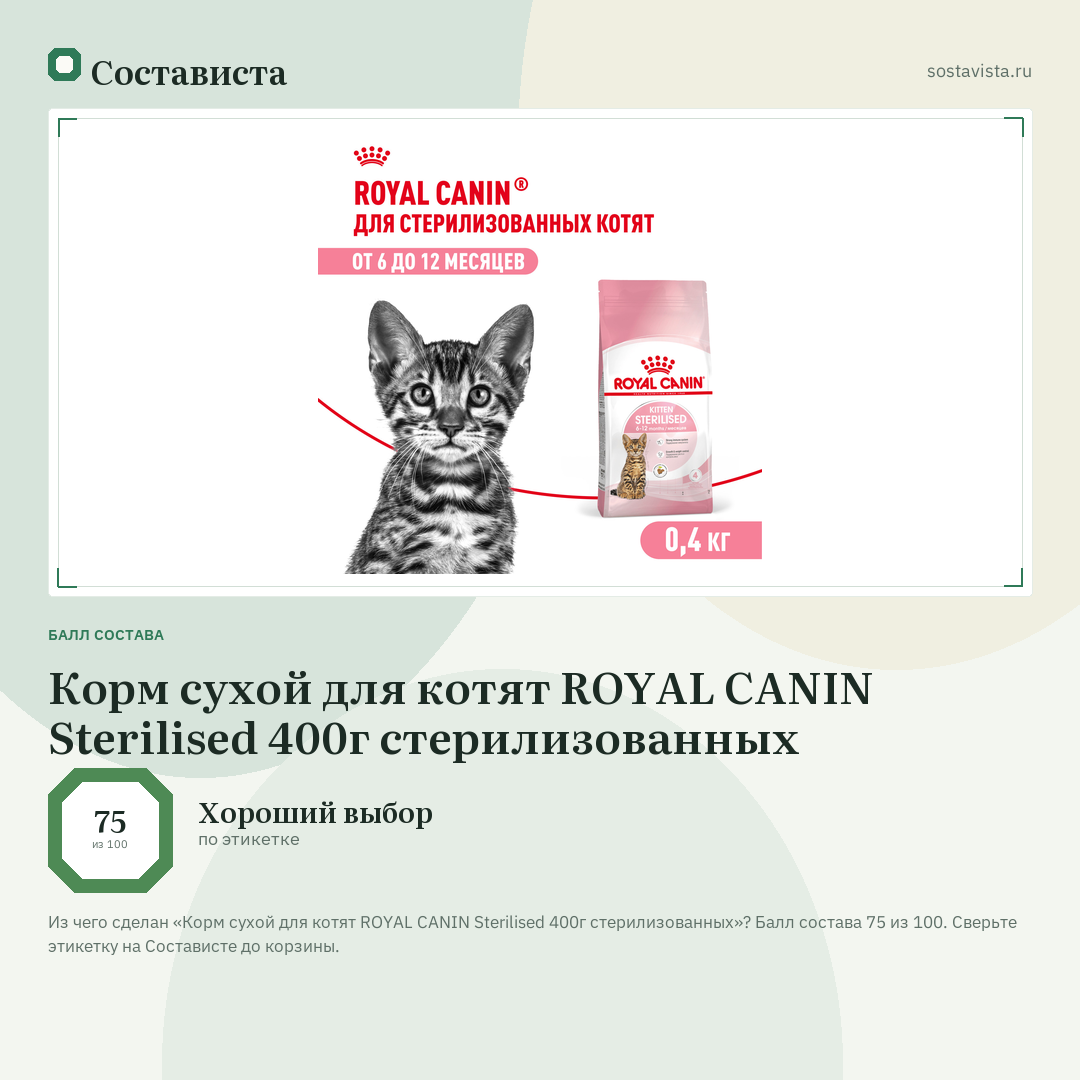 Корм сухой для котят ROYAL CANIN Sterilised 400г стерилизованных: балл состава 75 из 100 — Состависта