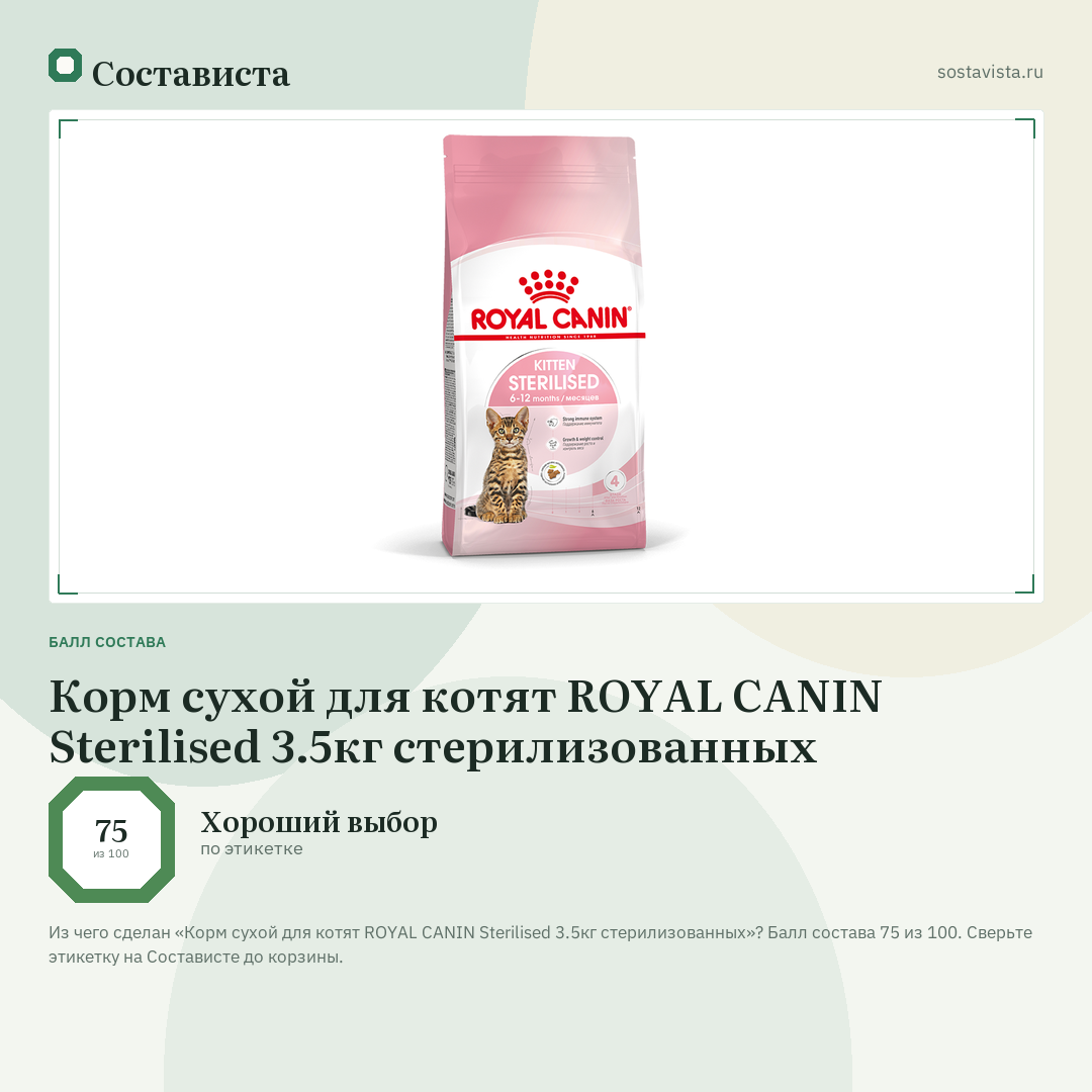 Корм сухой для котят ROYAL CANIN Sterilised 3.5кг стерилизованных: балл состава 75 из 100 — Состависта