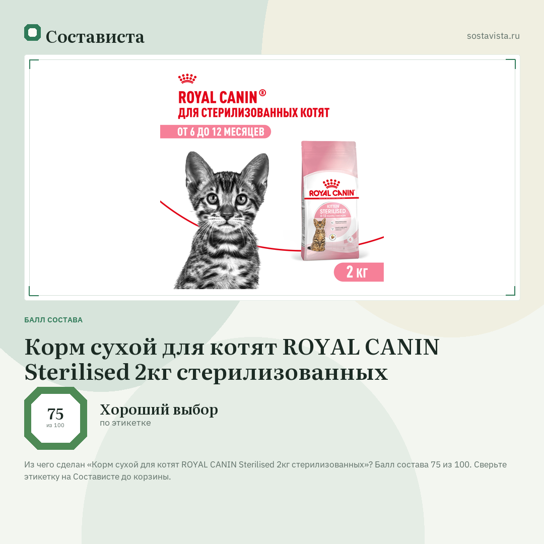 Корм сухой для котят ROYAL CANIN Sterilised 2кг стерилизованных: балл состава 75 из 100 — Состависта