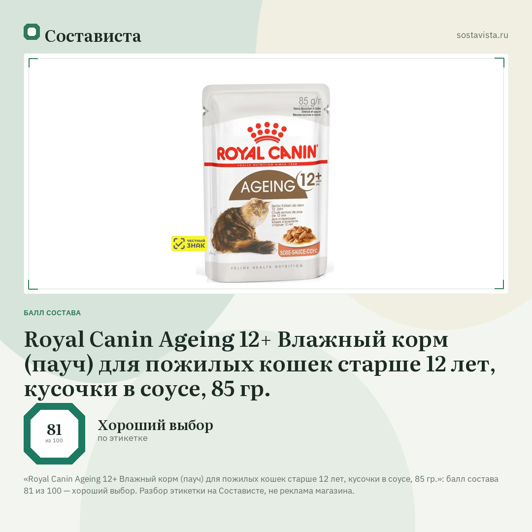 Royal Canin Ageing 12+ Влажный корм (пауч) для пожилых кошек старше 12 лет, кусочки в соусе, 85 гр.: балл состава 81 из 100 — Состависта