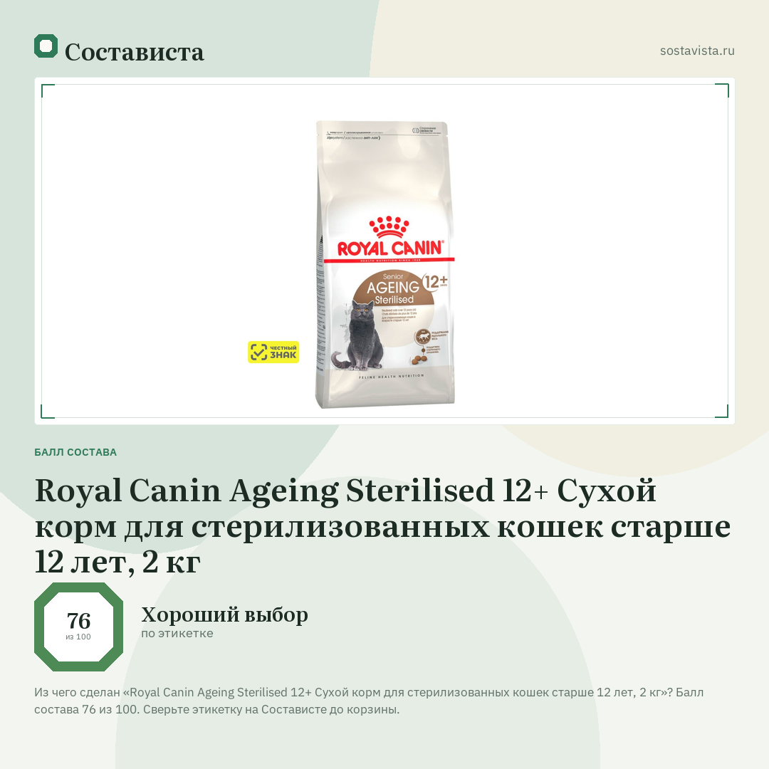 Royal Canin Ageing Sterilised 12+ Сухой корм для стерилизованных кошек старше 12 лет, 2 кг: балл состава 76 из 100 — Состависта