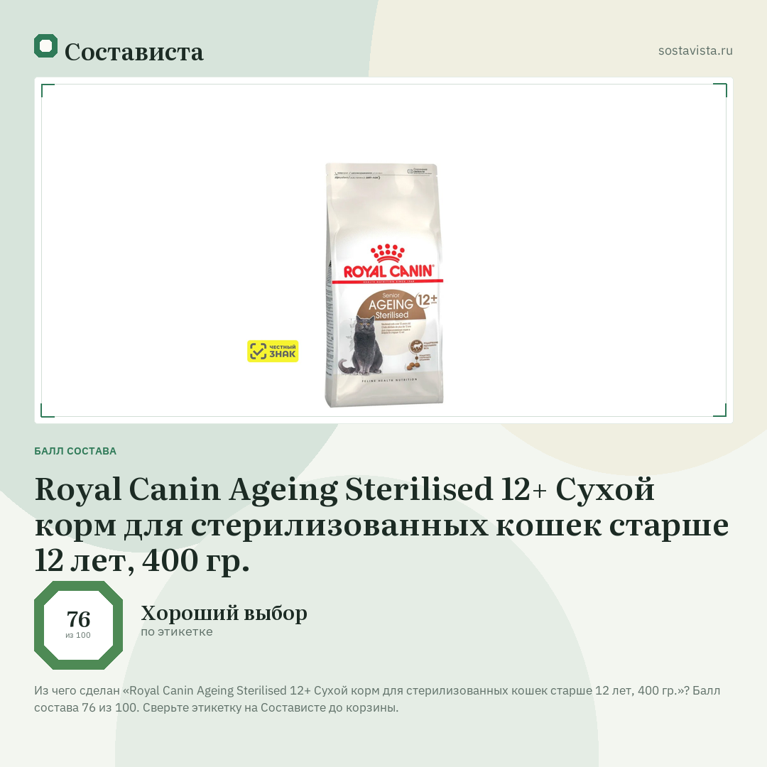 Royal Canin Ageing Sterilised 12+ Сухой корм для стерилизованных кошек старше 12 лет, 400 гр.: балл состава 76 из 100 — Состависта