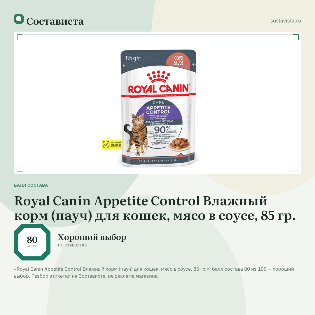 Royal Canin Appetite Control Влажный корм (пауч) для кошек, мясо в соусе, 85 гр.: балл состава 80 из 100 — Состависта