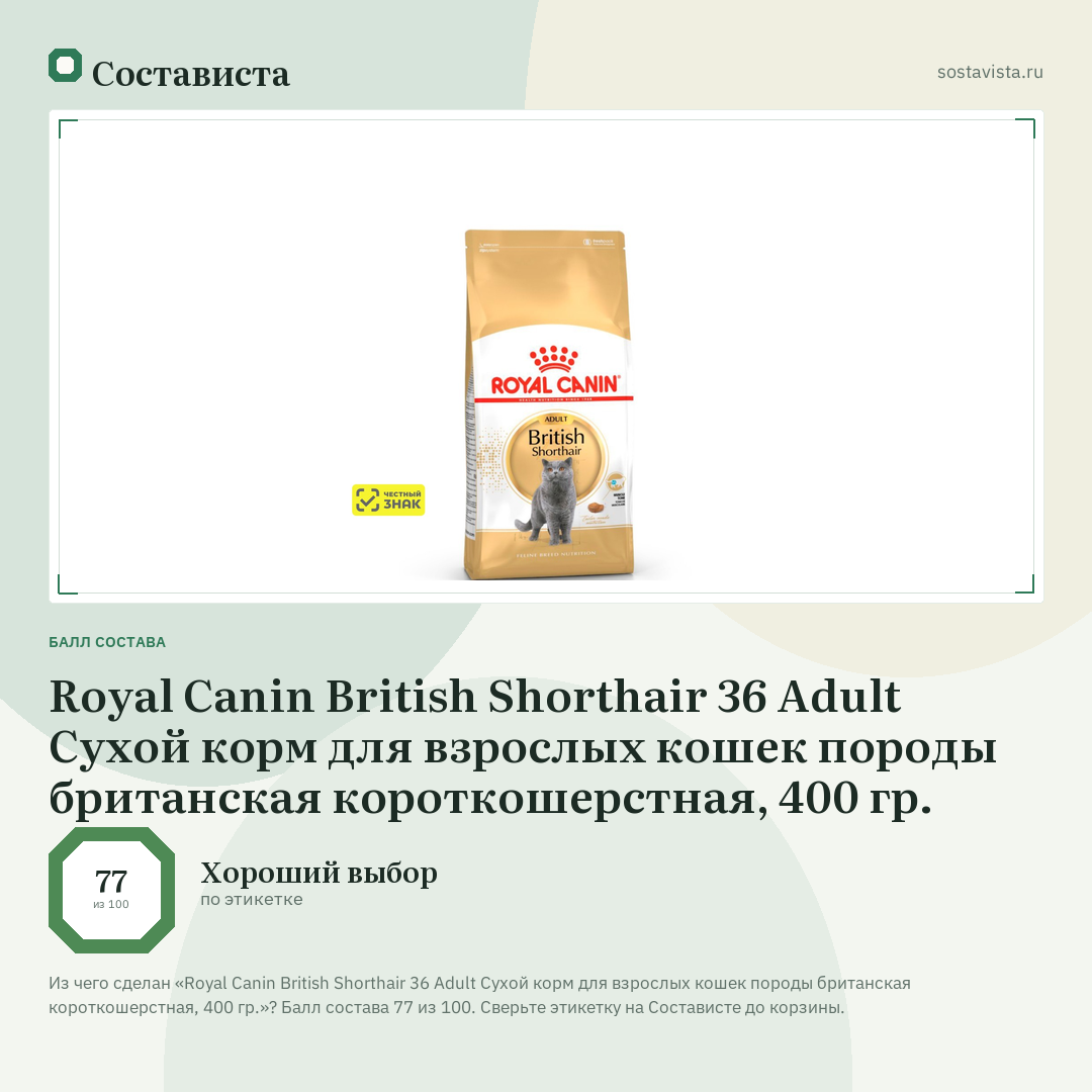 Royal Canin British Shorthair 36 Adult Сухой корм для взрослых кошек породы британская короткошерстная, 400 гр.: балл состава 77 из 100 — Состависта