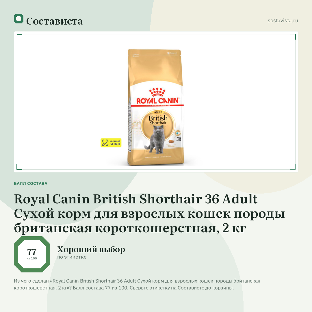 Royal Canin British Shorthair 36 Adult Сухой корм для взрослых кошек породы британская короткошерстная, 2 кг: балл состава 77 из 100 — Состависта
