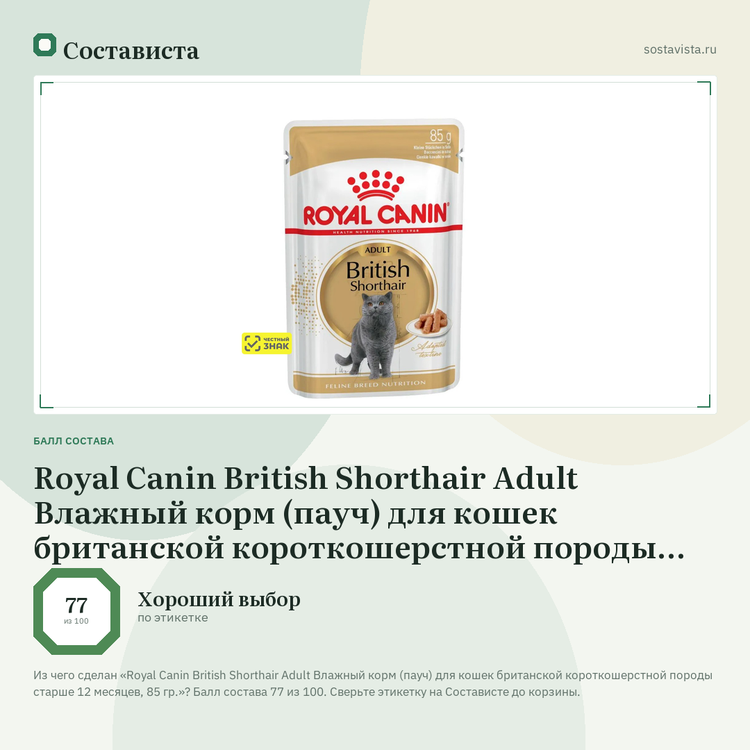 Royal Canin British Shorthair Adult Влажный корм (пауч) для кошек британской короткошерстной породы старше 12 месяцев, 85 гр.: балл состава 77 из 100 — Состависта