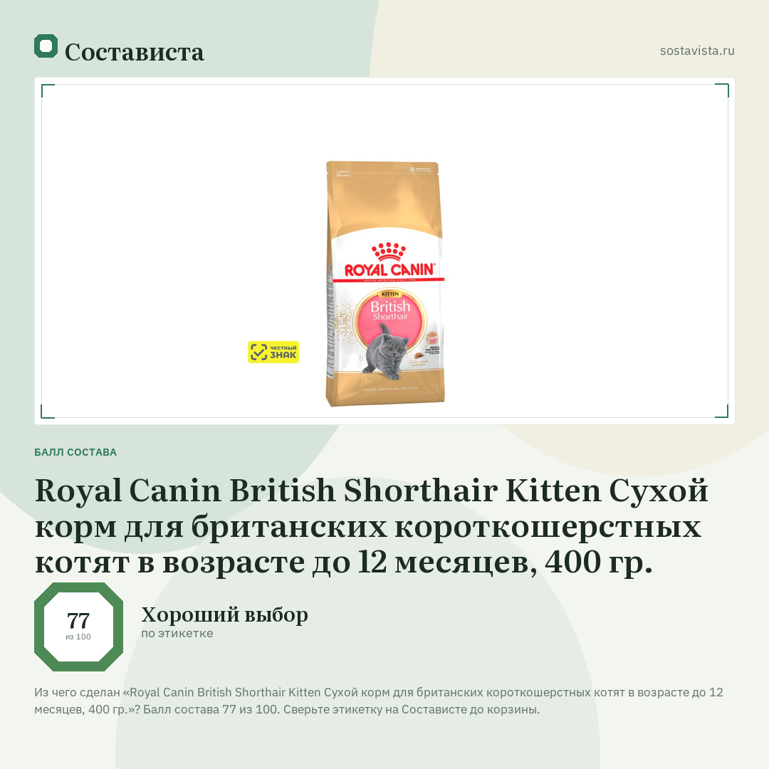 Royal Canin British Shorthair Kitten Сухой корм для британских короткошерстных котят в возрасте до 12 месяцев, 400 гр.: балл состава 77 из 100 — Состависта
