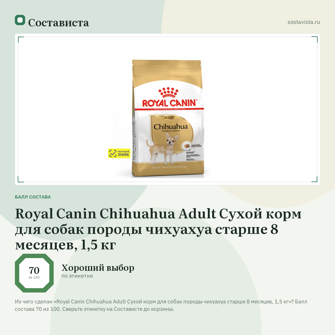Royal Canin Chihuahua Adult Сухой корм для собак породы чихуахуа старше 8 месяцев, 1,5 кг: балл состава 70 из 100 — Состависта
