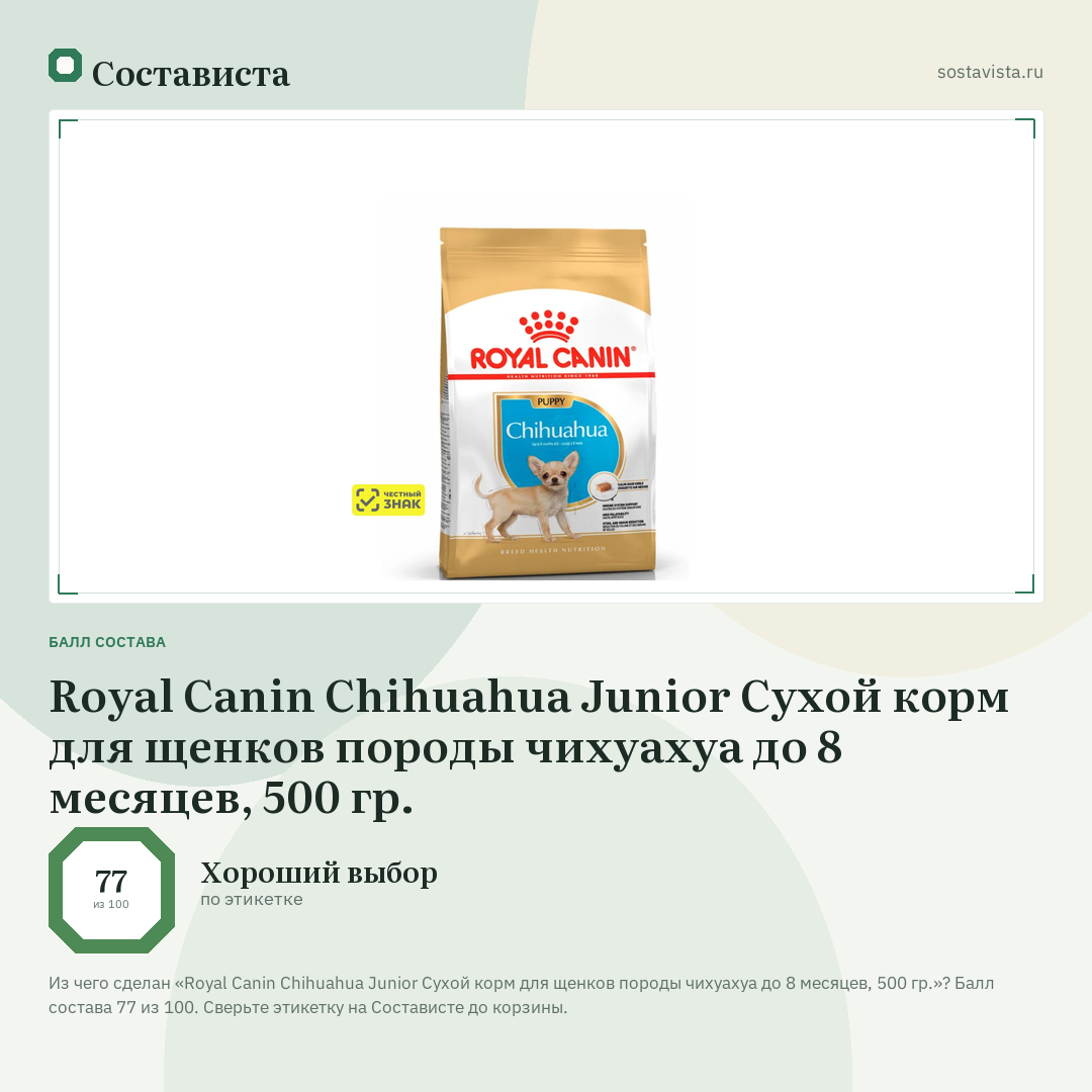 Royal Canin Chihuahua Junior Сухой корм для щенков породы чихуахуа до 8 месяцев, 500 гр.: балл состава 77 из 100 — Состависта