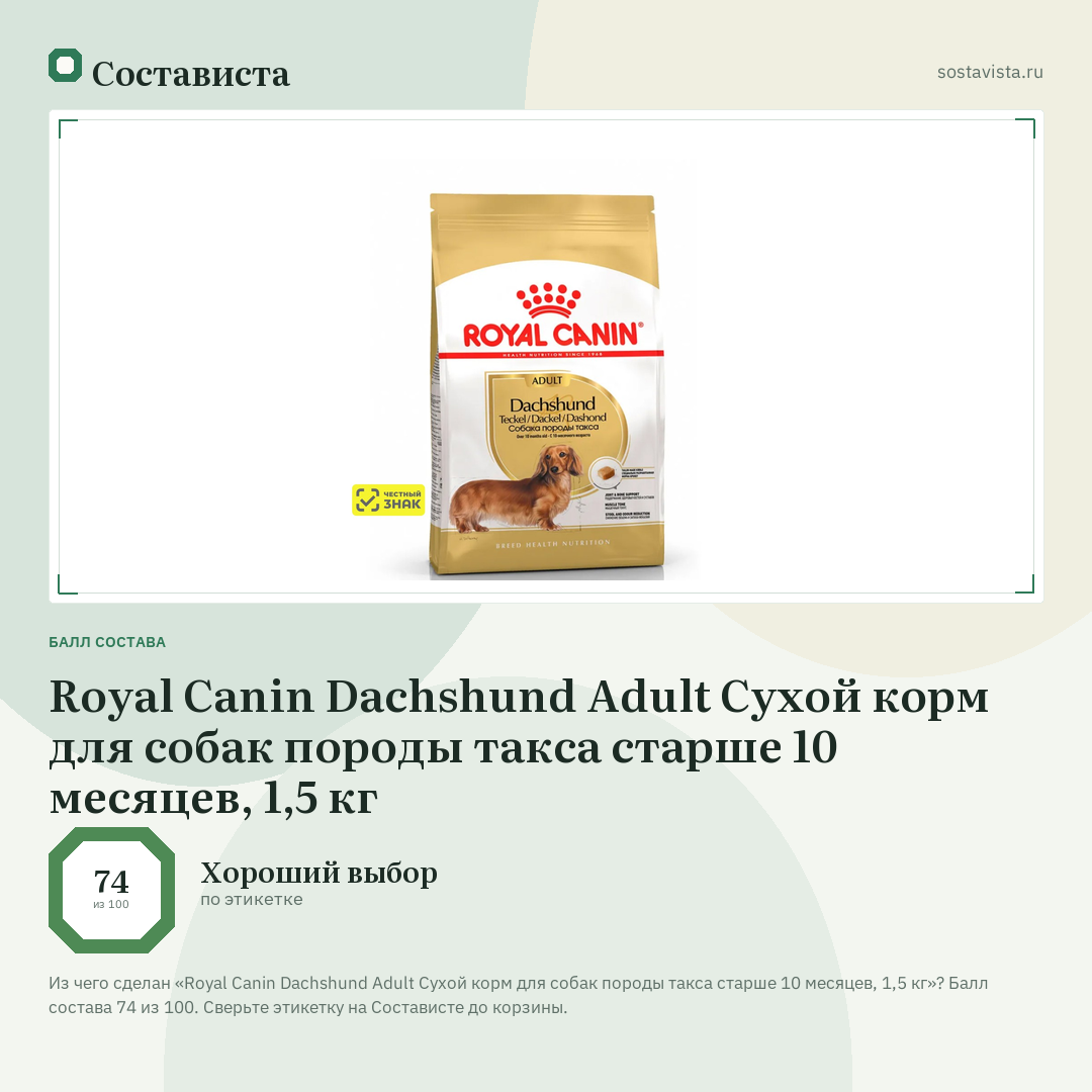 Royal Canin Dachshund Adult Сухой корм для собак породы такса старше 10 месяцев, 1,5 кг: балл состава 74 из 100 — Состависта