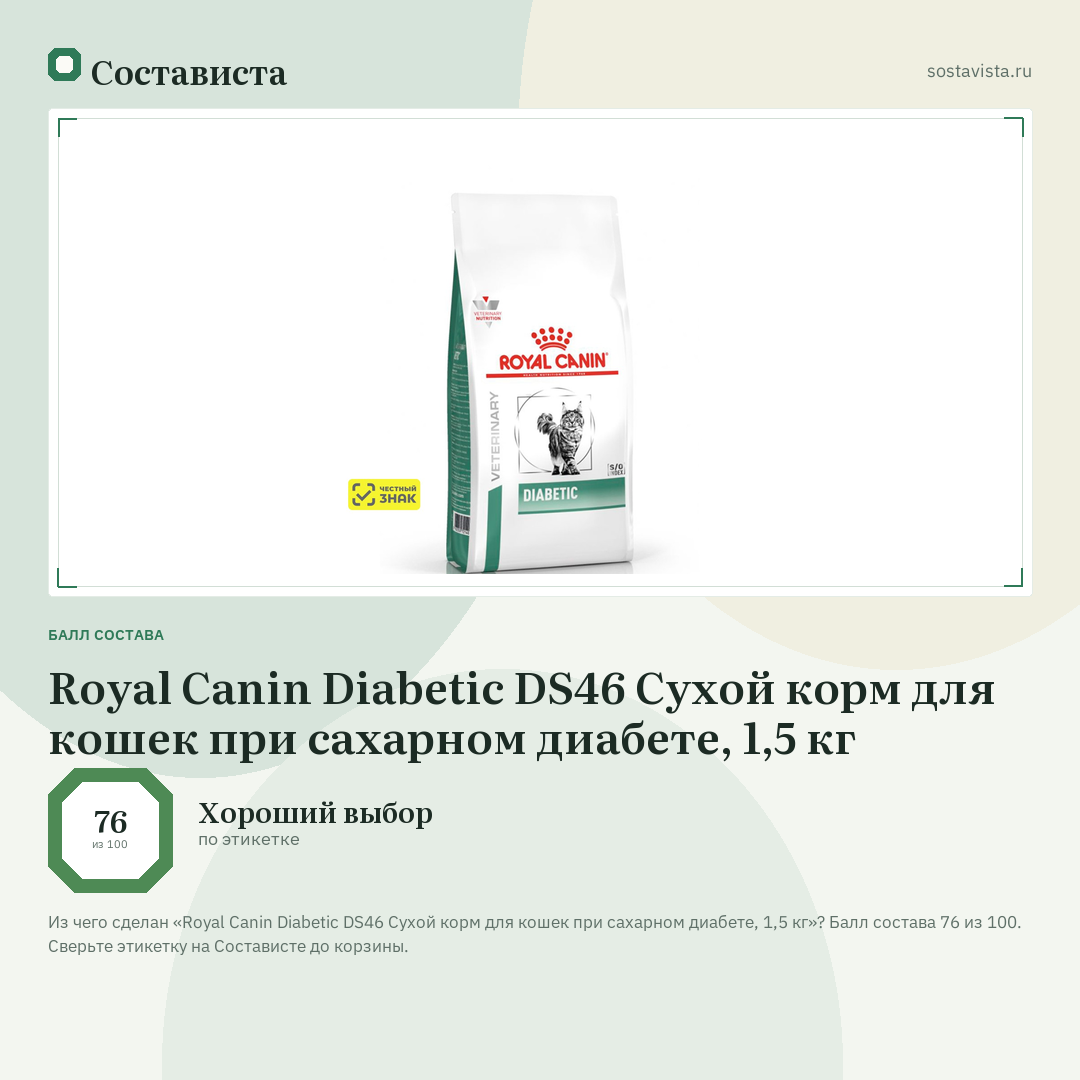 Royal Canin Diabetic DS46 Сухой корм для кошек при сахарном диабете, 1,5 кг: балл состава 76 из 100 — Состависта