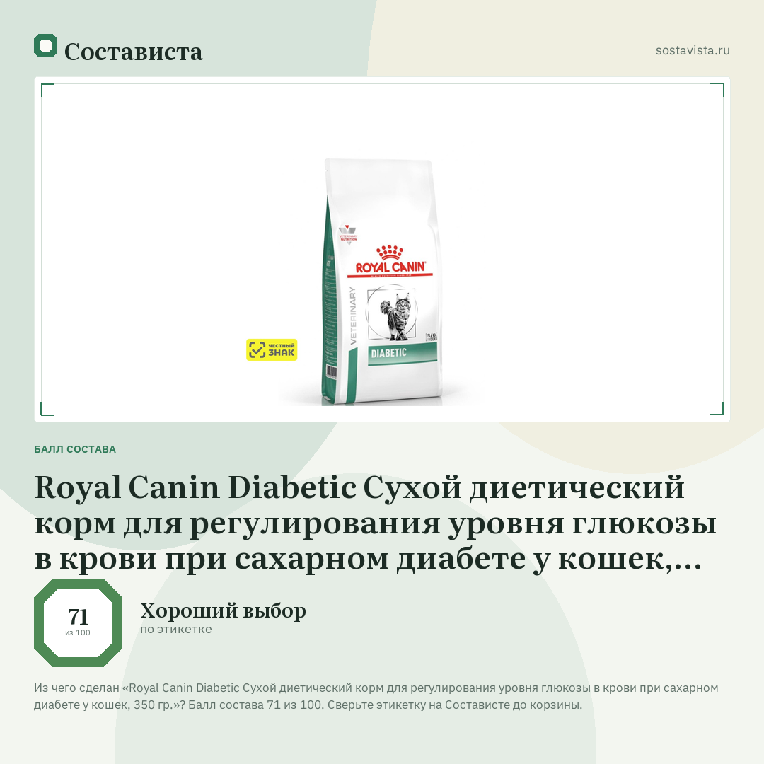 Royal Canin Diabetic Сухой диетический корм для регулирования уровня глюкозы в крови при сахарном диабете у кошек, 350 гр.: балл состава 71 из 100 — Состависта