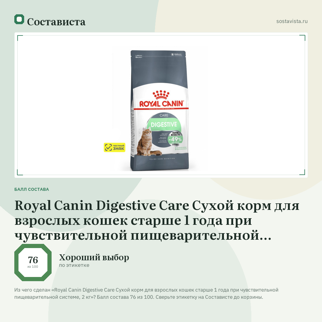 Royal Canin Digestive Care Сухой корм для взрослых кошек старше 1 года при чувствительной пищеварительной системе, 2 кг: балл состава 76 из 100 — Состависта