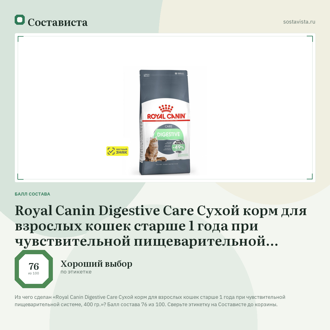 Royal Canin Digestive Care Сухой корм для взрослых кошек старше 1 года при чувствительной пищеварительной системе, 400 гр.: балл состава 76 из 100 — Состависта
