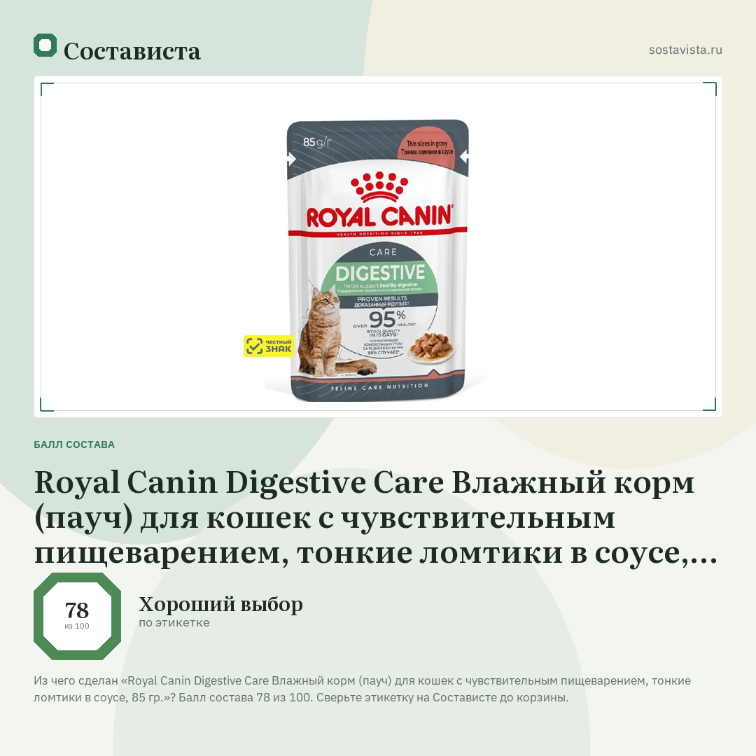 Royal Canin Digestive Care Влажный корм (пауч) для кошек с чувствительным пищеварением, тонкие ломтики в соусе, 85 гр.: балл состава 78 из 100 — Состависта