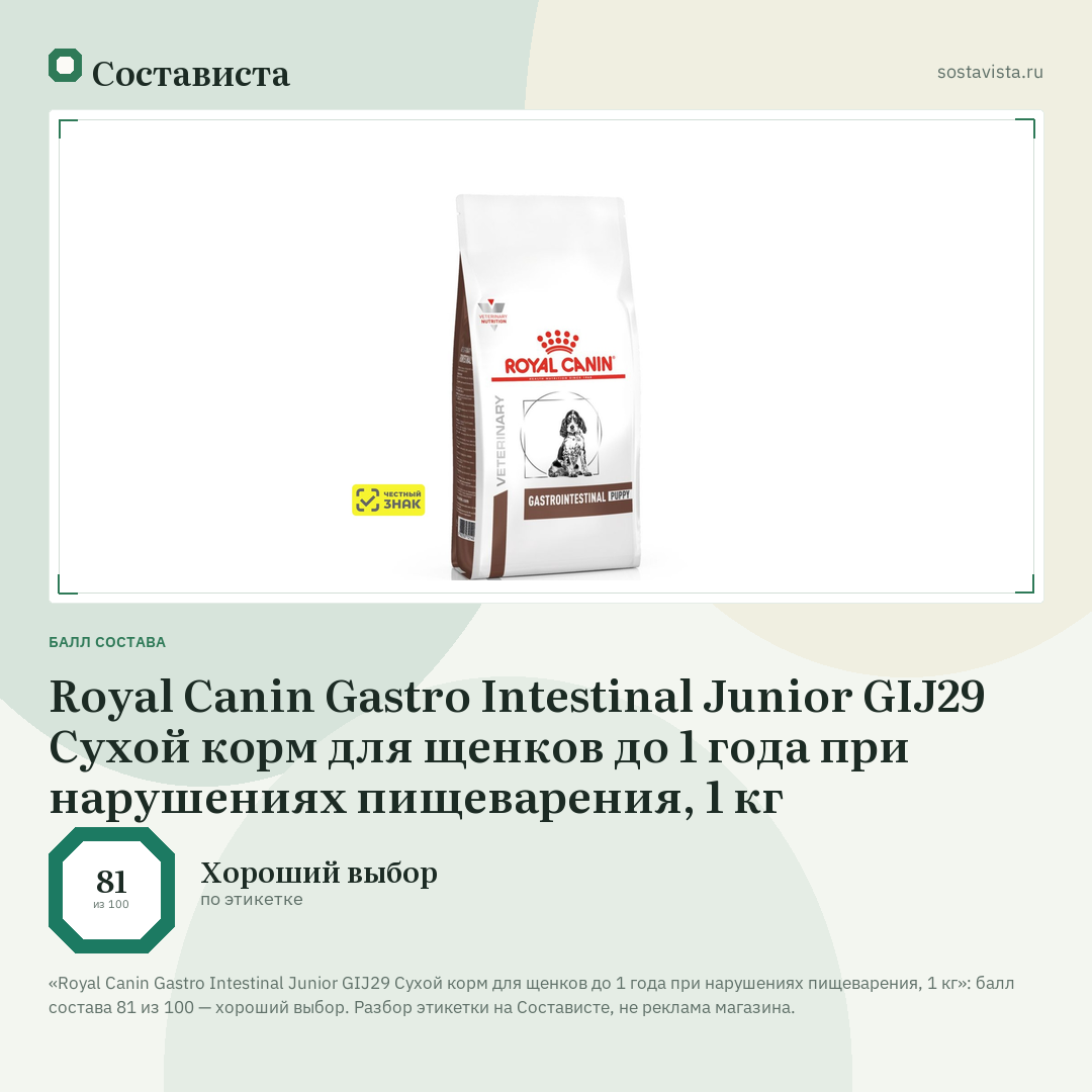 Royal Canin Gastro Intestinal Junior GIJ29 Сухой корм для щенков до 1 года при нарушениях пищеварения, 1 кг: балл состава 81 из 100 — Состависта