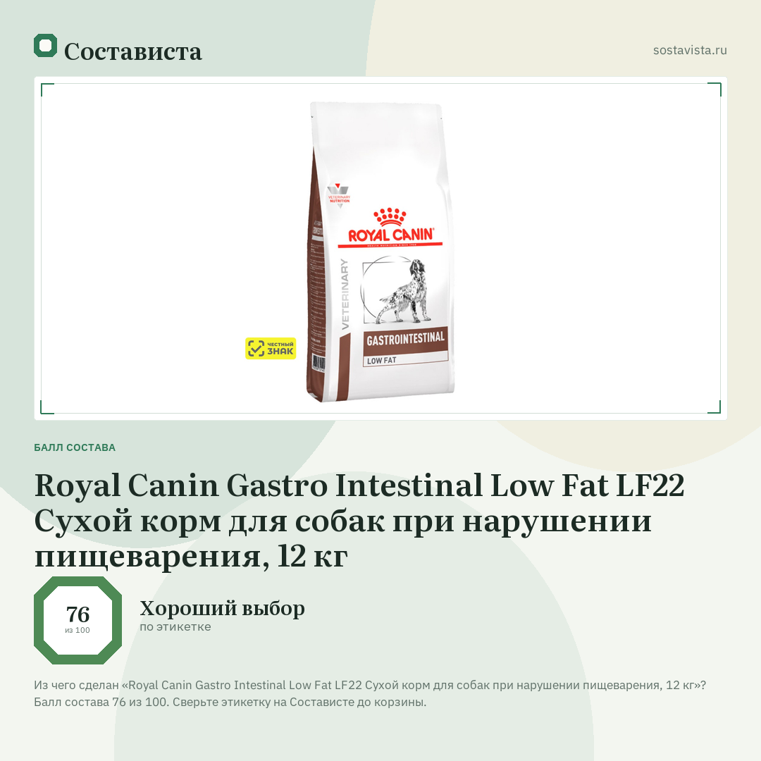 Royal Canin Gastro Intestinal Low Fat LF22 Сухой корм для собак при нарушении пищеварения, 12 кг: балл состава 76 из 100 — Состависта