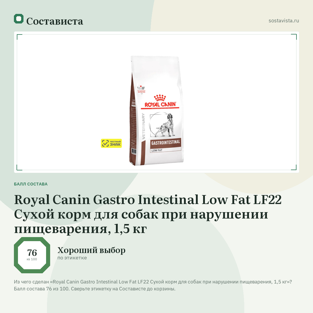 Royal Canin Gastro Intestinal Low Fat LF22 Сухой корм для собак при нарушении пищеварения, 1,5 кг: балл состава 76 из 100 — Состависта
