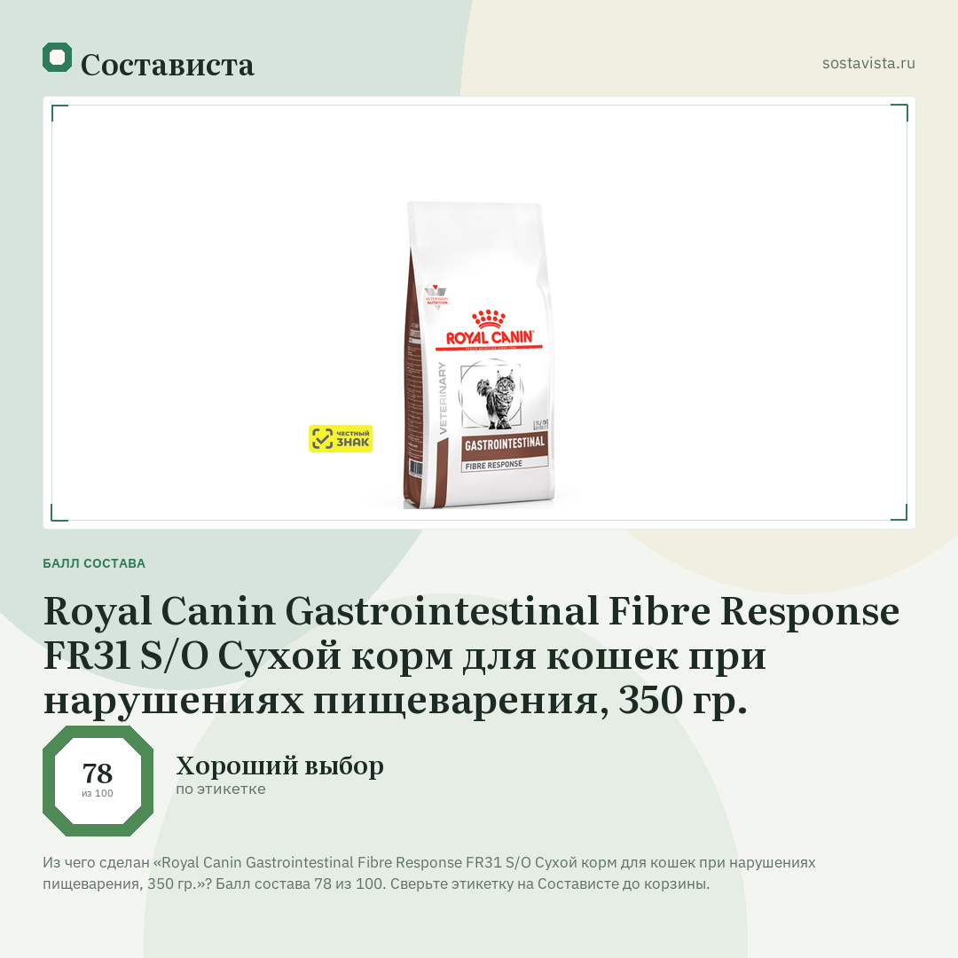Royal Canin Gastrointestinal Fibre Response FR31 S/O Сухой корм для кошек при нарушениях пищеварения, 350 гр.: балл состава 78 из 100 — Состависта