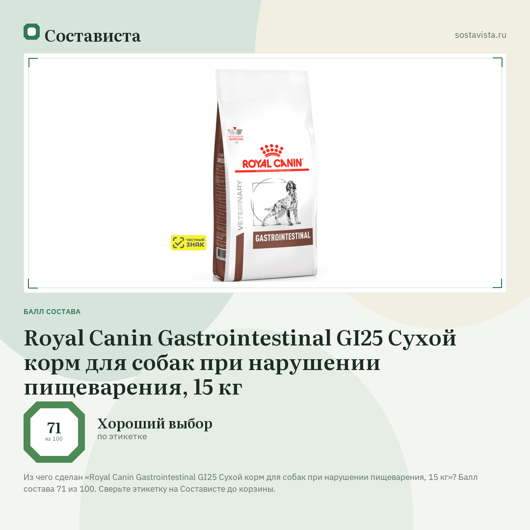 Royal Canin Gastrointestinal GI25 Сухой корм для собак при нарушении пищеварения, 15 кг: балл состава 71 из 100 — Состависта