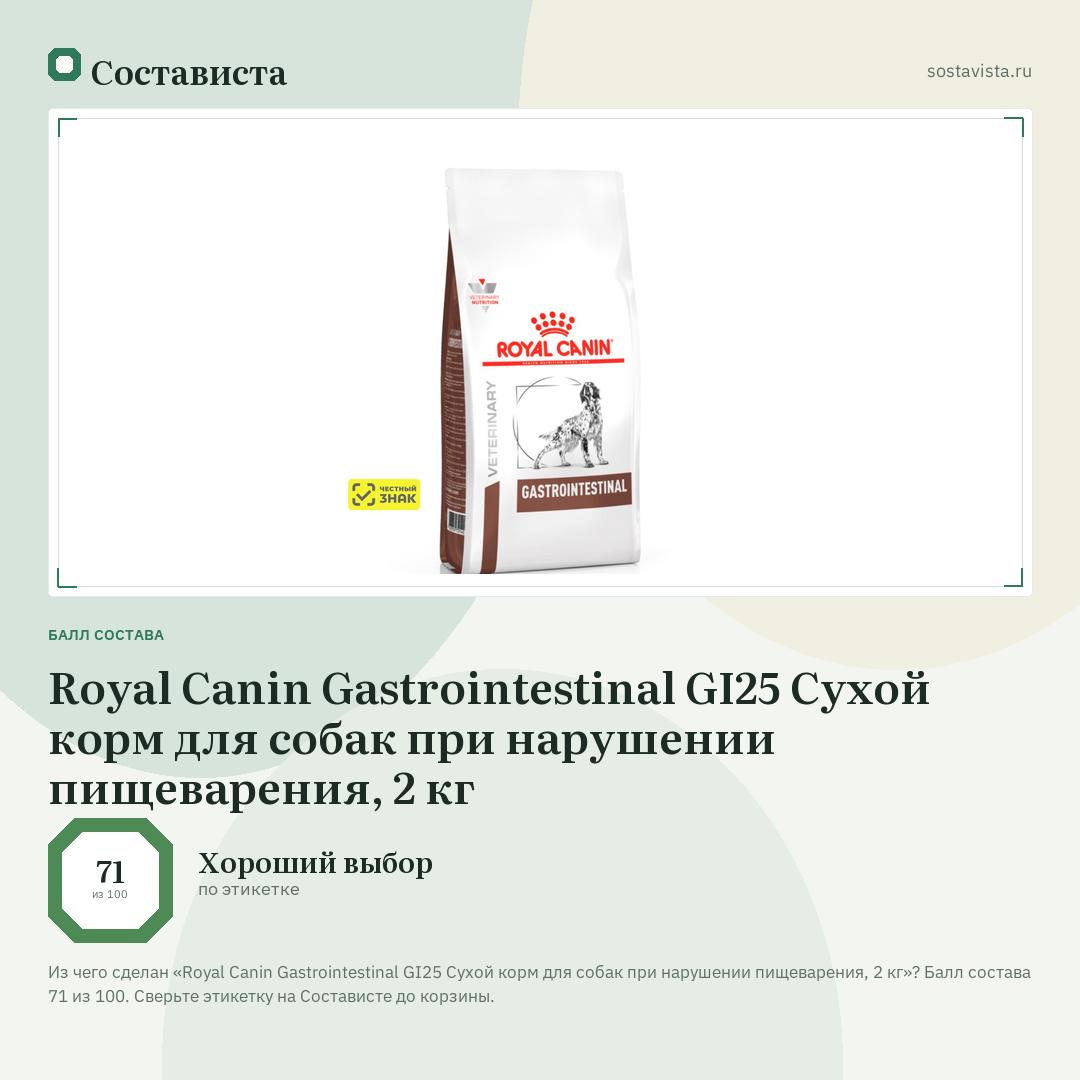 Royal Canin Gastrointestinal GI25 Сухой корм для собак при нарушении пищеварения, 2 кг: балл состава 71 из 100 — Состависта