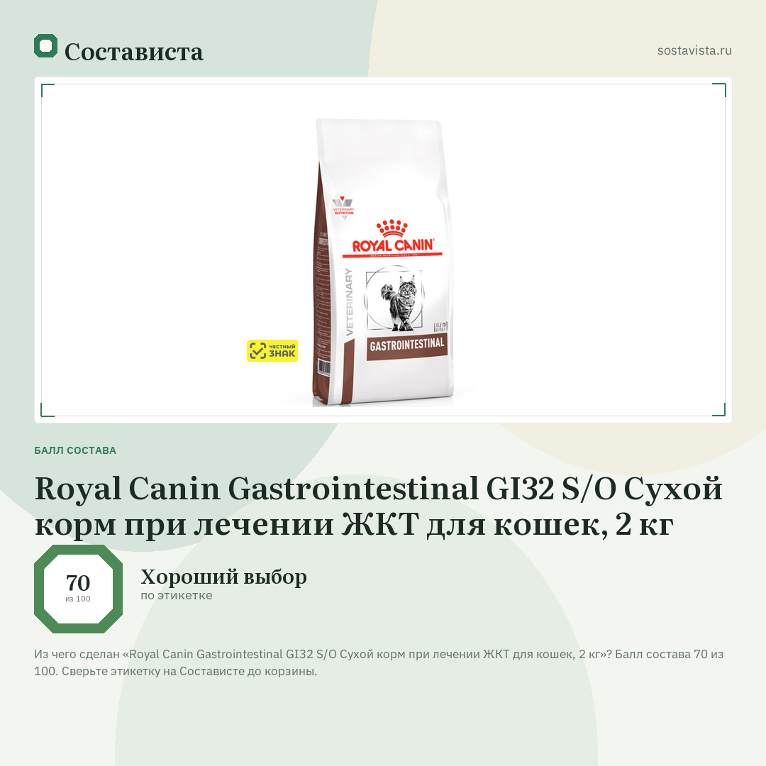 Royal Canin Gastrointestinal GI32 S/O Сухой корм при лечении ЖКТ для кошек, 2 кг: балл состава 70 из 100 — Состависта
