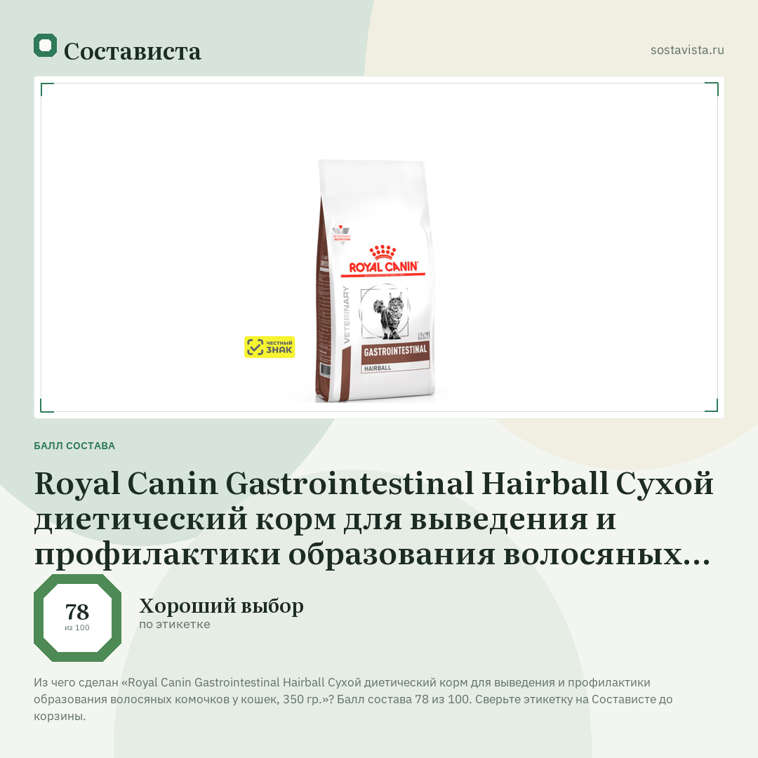 Royal Canin Gastrointestinal Hairball Сухой диетический корм для выведения и профилактики образования волосяных комочков у кошек, 350 гр.: балл состава 78 из 100 — Состависта