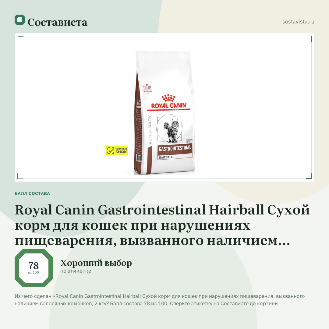Royal Canin Gastrointestinal Hairball Сухой корм для кошек при нарушениях пищеварения, вызванного наличием волосяных комочков, 2 кг: балл состава 78 из 100 — Состависта