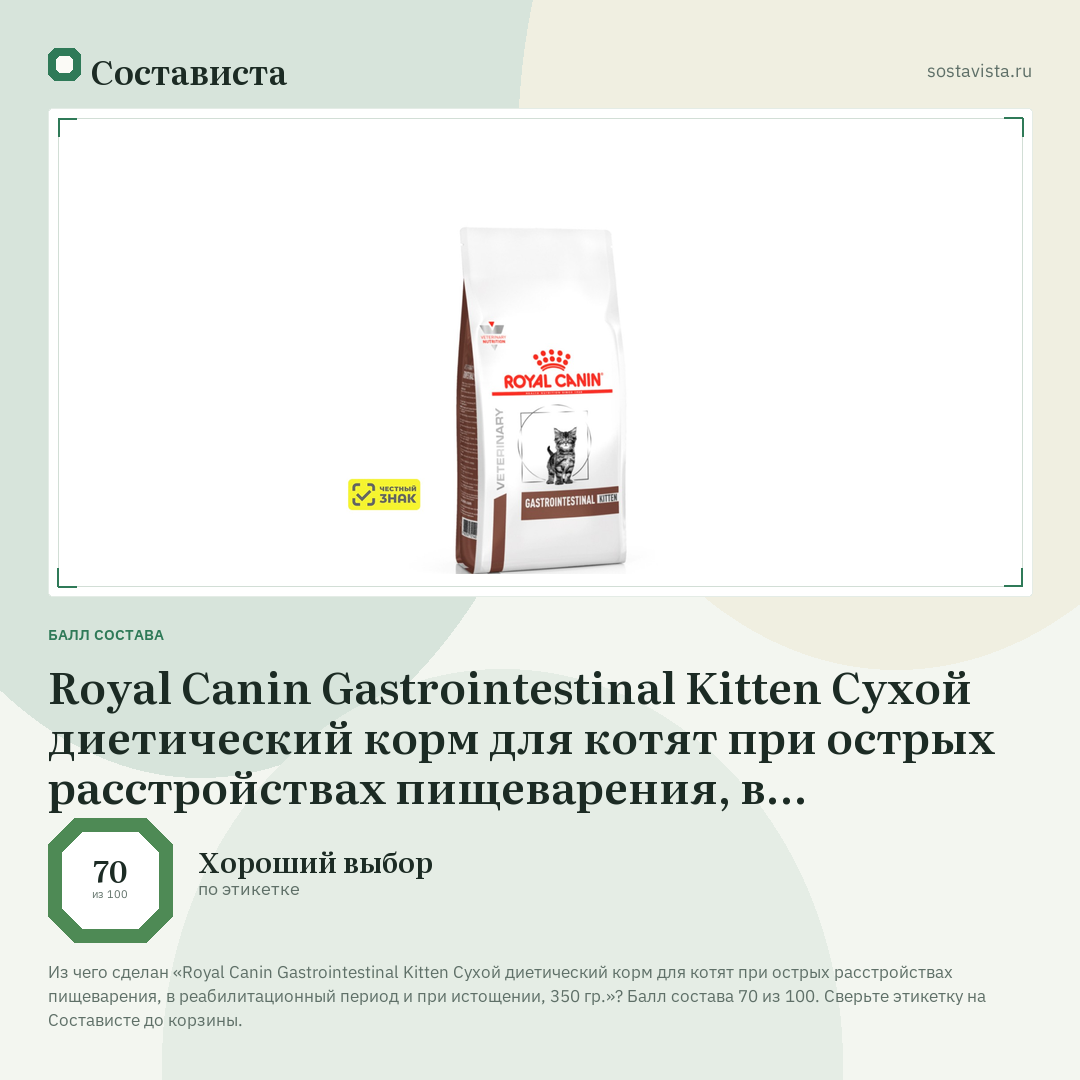 Royal Canin Gastrointestinal Kitten Сухой диетический корм для котят при острых расстройствах пищеварения, в реабилитационный период и при истощении, 350 гр.: балл состава 70 из 100 — Состависта