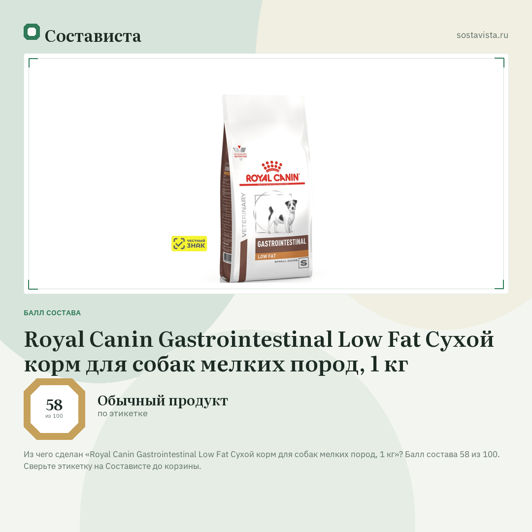 Royal Canin Gastrointestinal Low Fat Сухой корм для собак мелких пород, 1 кг: балл состава 58 из 100 — Состависта