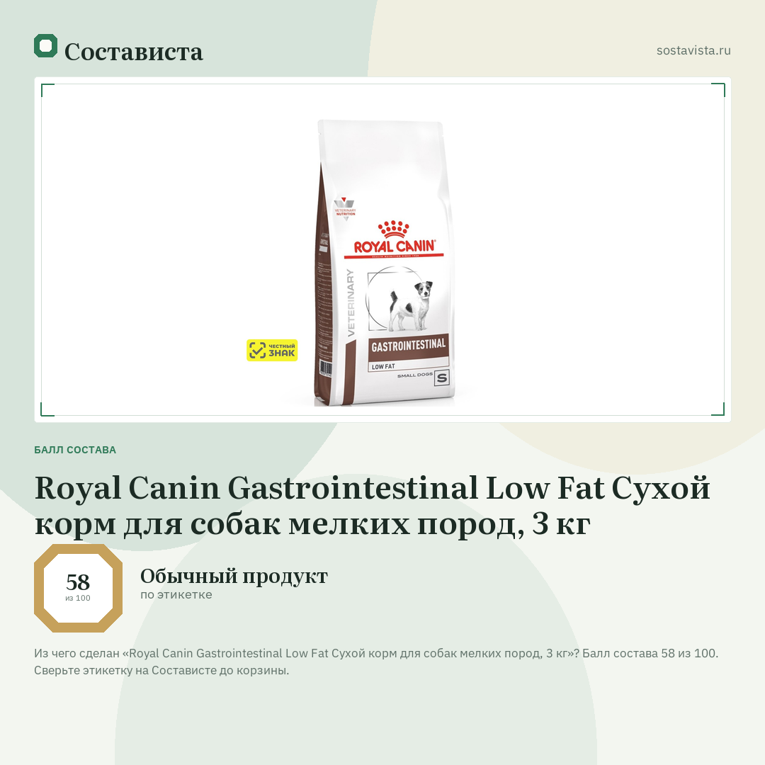 Royal Canin Gastrointestinal Low Fat Сухой корм для собак мелких пород, 3 кг: балл состава 58 из 100 — Состависта