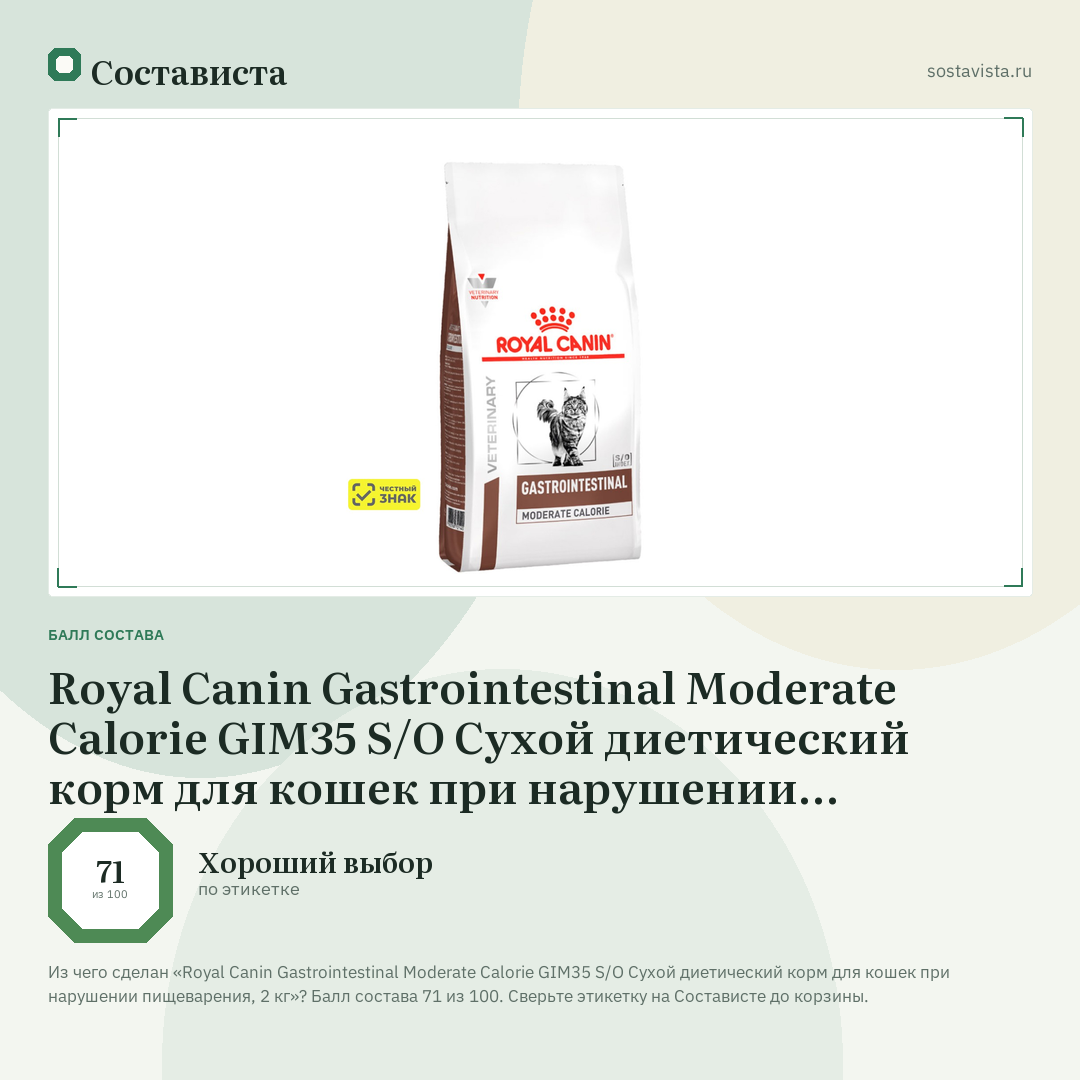 Royal Canin Gastrointestinal Moderate Calorie GIM35 S/O Сухой диетический корм для кошек при нарушении пищеварения, 2 кг: балл состава 71 из 100 — Состависта