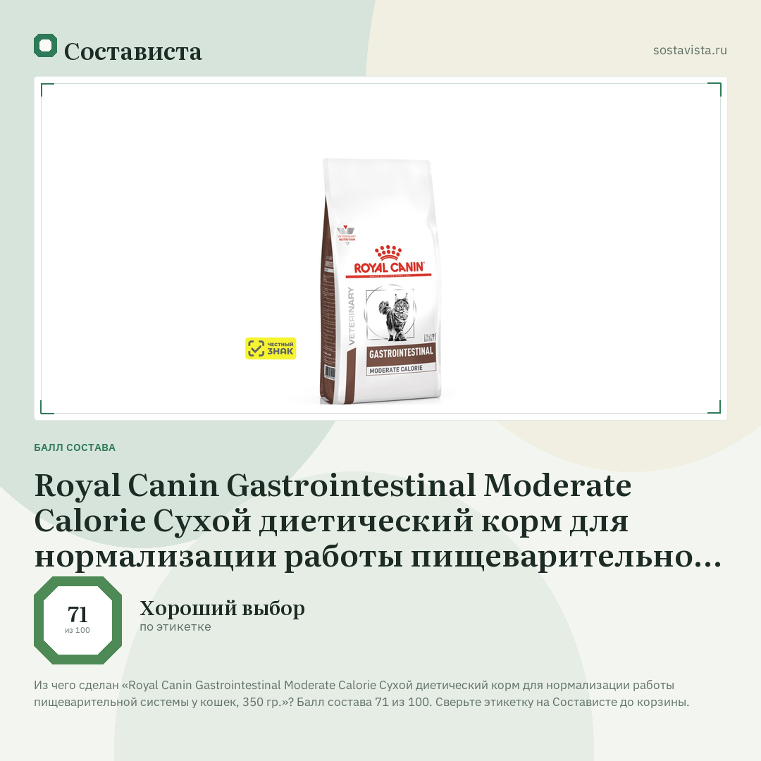 Royal Canin Gastrointestinal Moderate Calorie Сухой диетический корм для нормализации работы пищеварительной системы у кошек, 350 гр.: балл состава 71 из 100 — Состависта