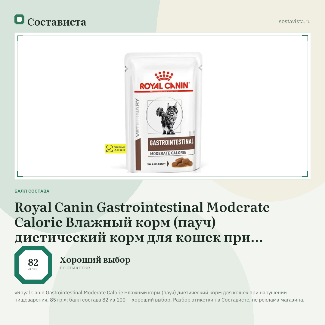 Royal Canin Gastrointestinal Moderate Calorie Влажный корм (пауч) диетический корм для кошек при нарушении пищеварения, 85 гр.: балл состава 82 из 100 — Состависта