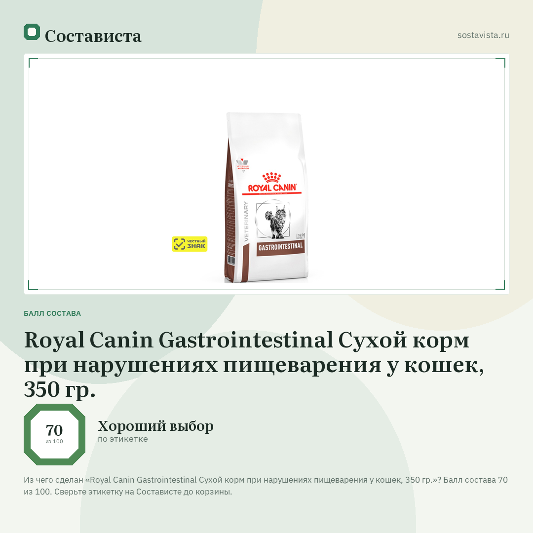Royal Canin Gastrointestinal Сухой корм при нарушениях пищеварения у кошек, 350 гр.: балл состава 70 из 100 — Состависта