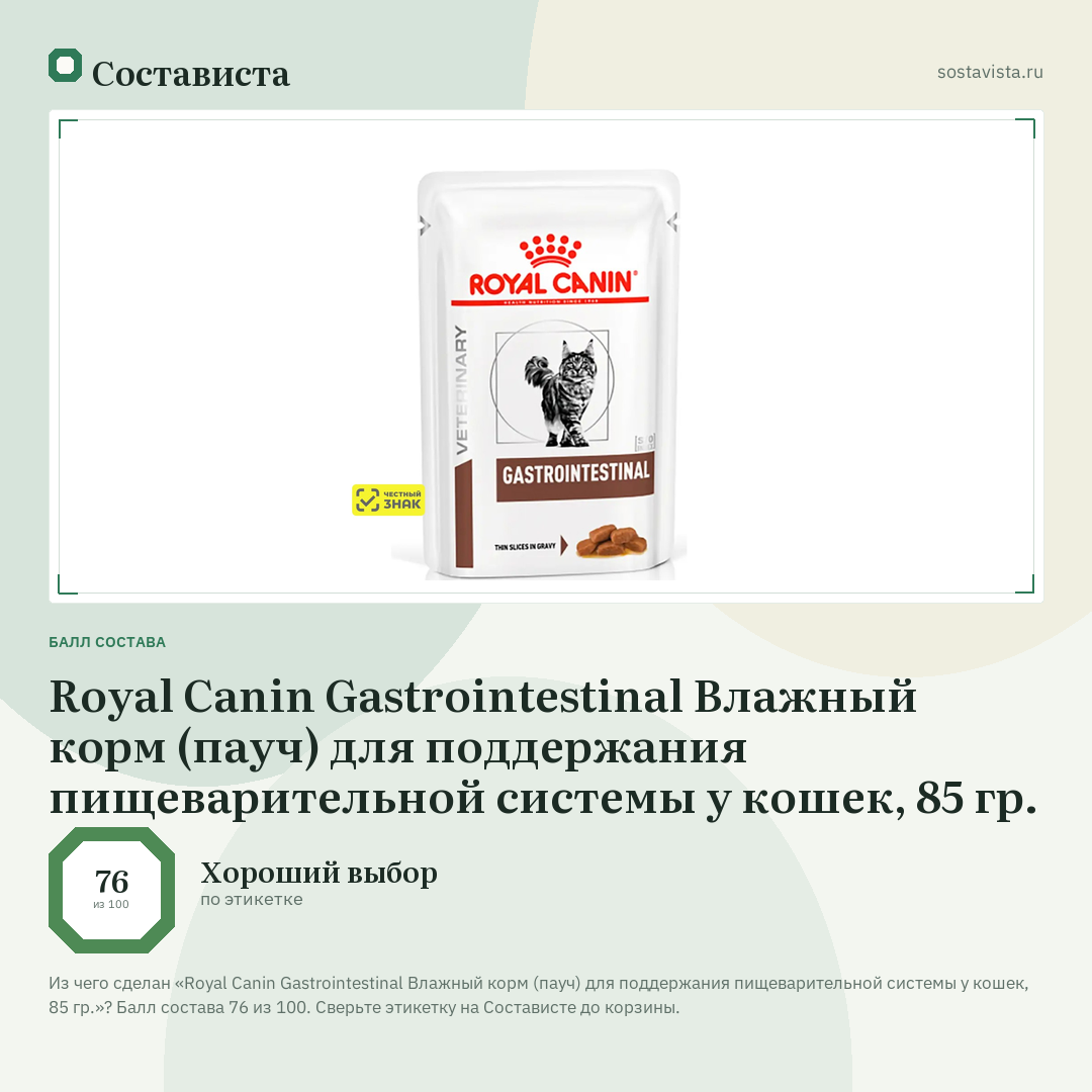 Royal Canin Gastrointestinal Влажный корм (пауч) для поддержания пищеварительной системы у кошек, 85 гр.: балл состава 76 из 100 — Состависта