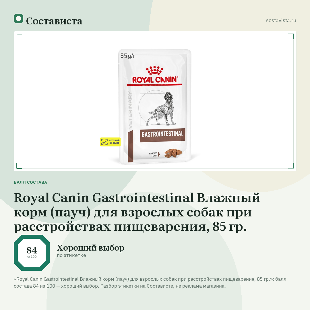 Royal Canin Gastrointestinal Влажный корм (пауч) для взрослых собак при расстройствах пищеварения, 85 гр.: балл состава 84 из 100 — Состависта