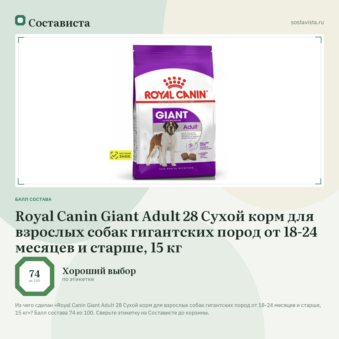 Royal Canin Giant Adult 28 Сухой корм для взрослых собак гигантских пород от 18-24 месяцев и старше, 15 кг: балл состава 74 из 100 — Состависта