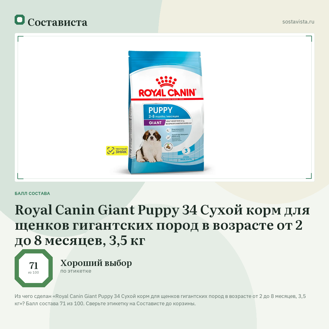 Royal Canin Giant Puppy 34 Сухой корм для щенков гигантских пород в возрасте от 2 до 8 месяцев, 3,5 кг: балл состава 71 из 100 — Состависта