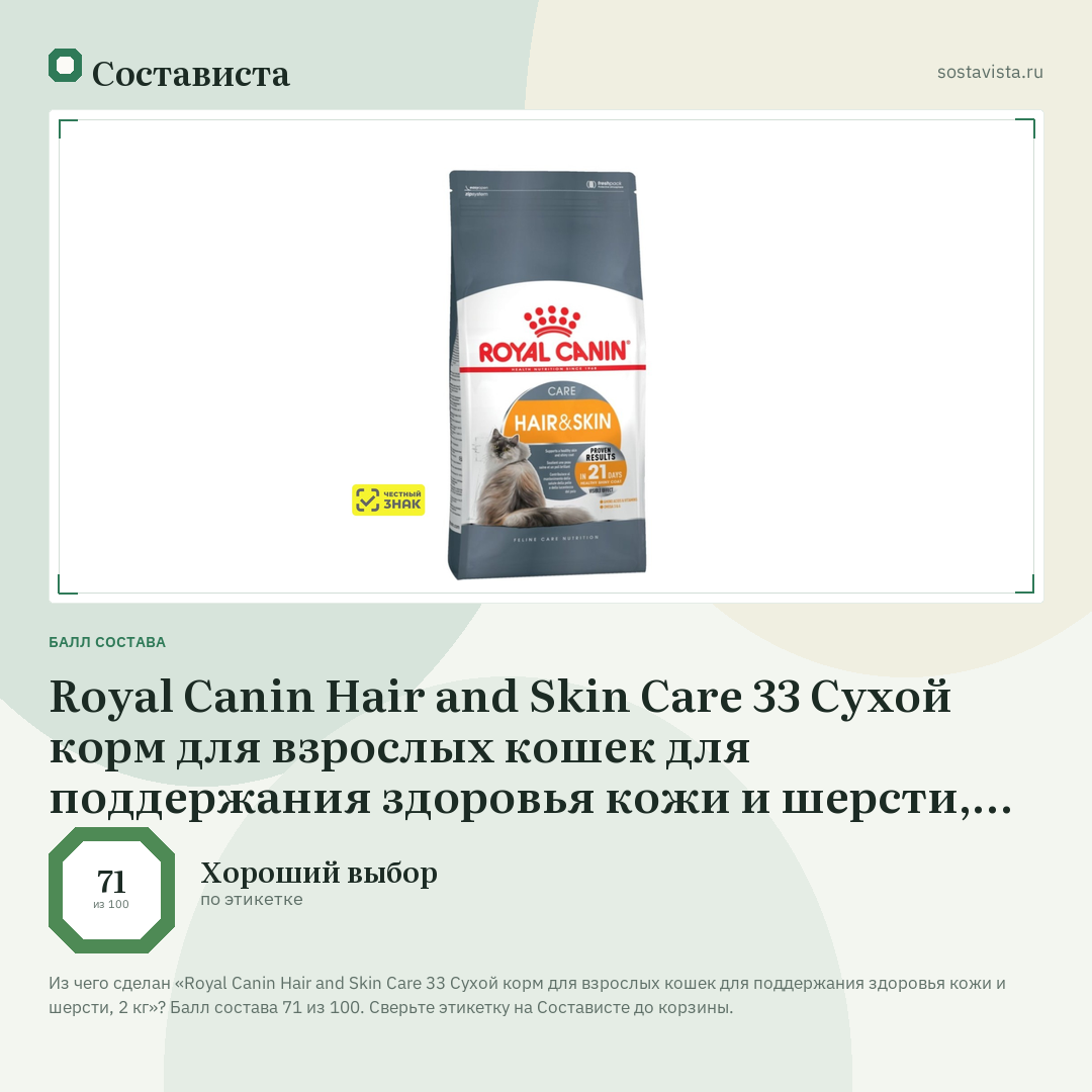 Royal Canin Hair and Skin Care 33 Сухой корм для взрослых кошек для поддержания здоровья кожи и шерсти, 2 кг: балл состава 71 из 100 — Состависта