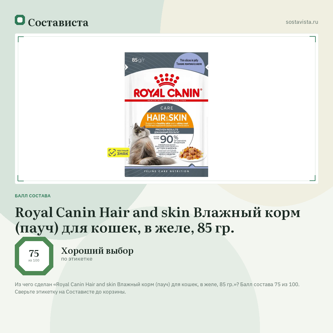 Royal Canin Hair and skin Влажный корм (пауч) для кошек, в желе, 85 гр.: балл состава 75 из 100 — Состависта
