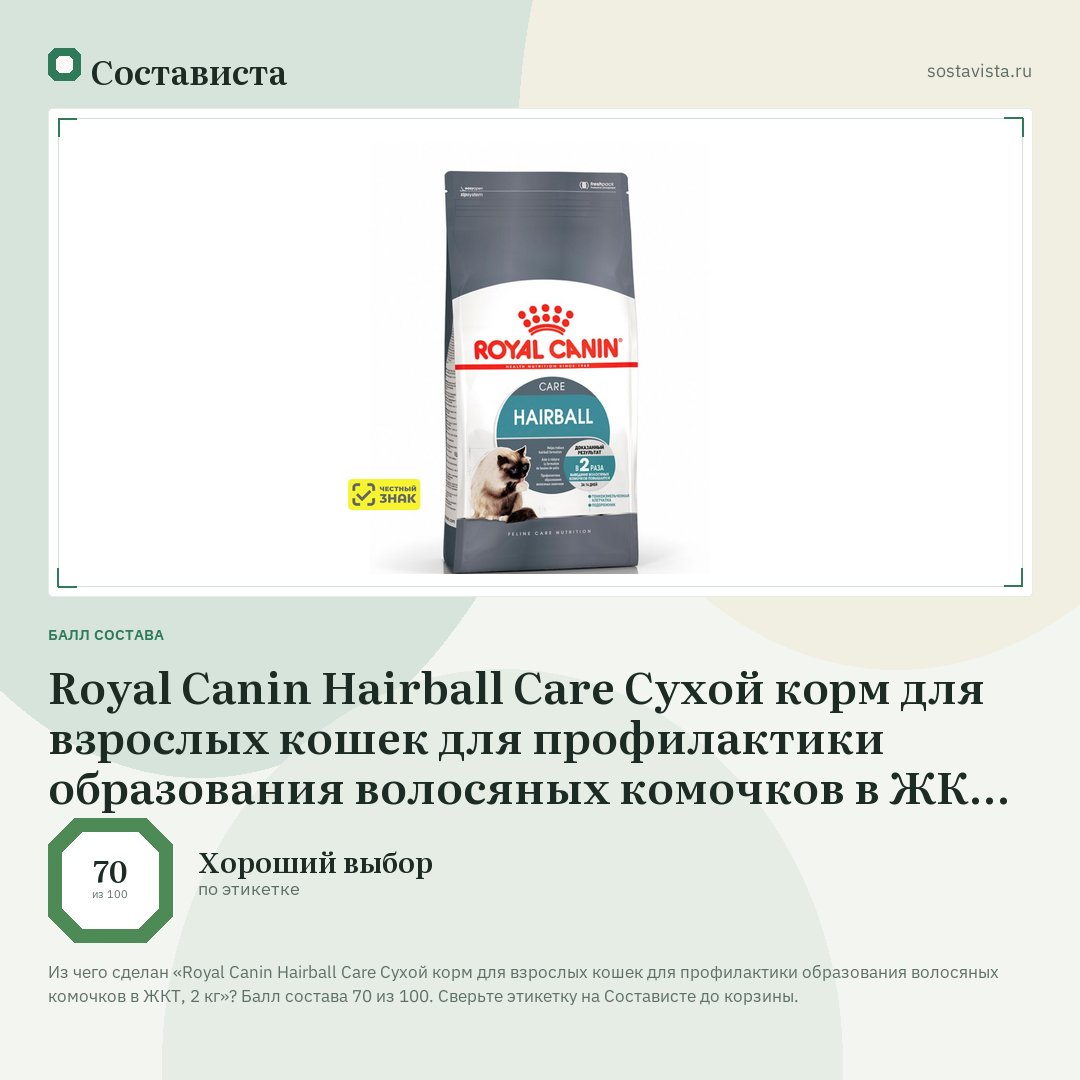 Royal Canin Hairball Care Сухой корм для взрослых кошек для профилактики образования волосяных комочков в ЖКТ, 2 кг: балл состава 70 из 100 — Состависта