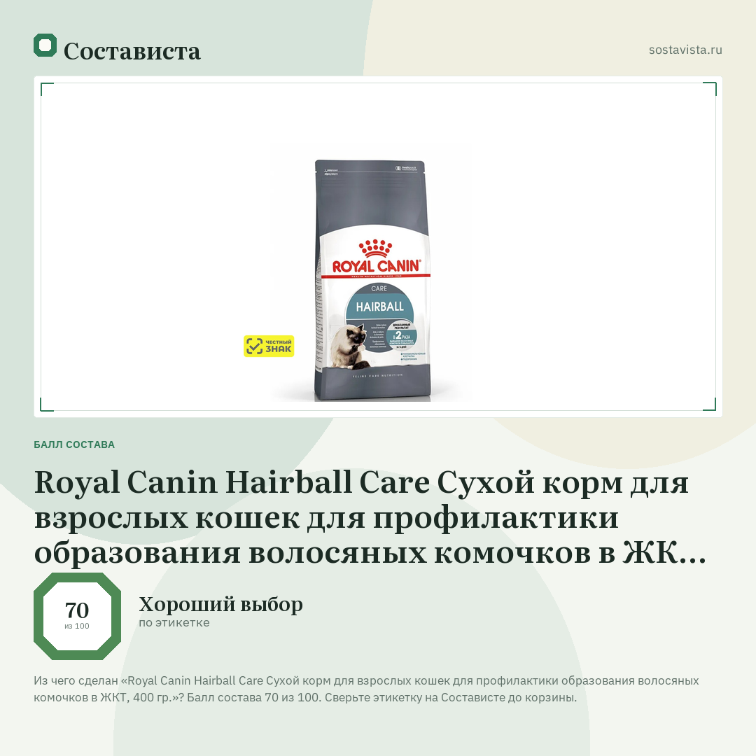Royal Canin Hairball Care Сухой корм для взрослых кошек для профилактики образования волосяных комочков в ЖКТ, 400 гр.: балл состава 70 из 100 — Состависта