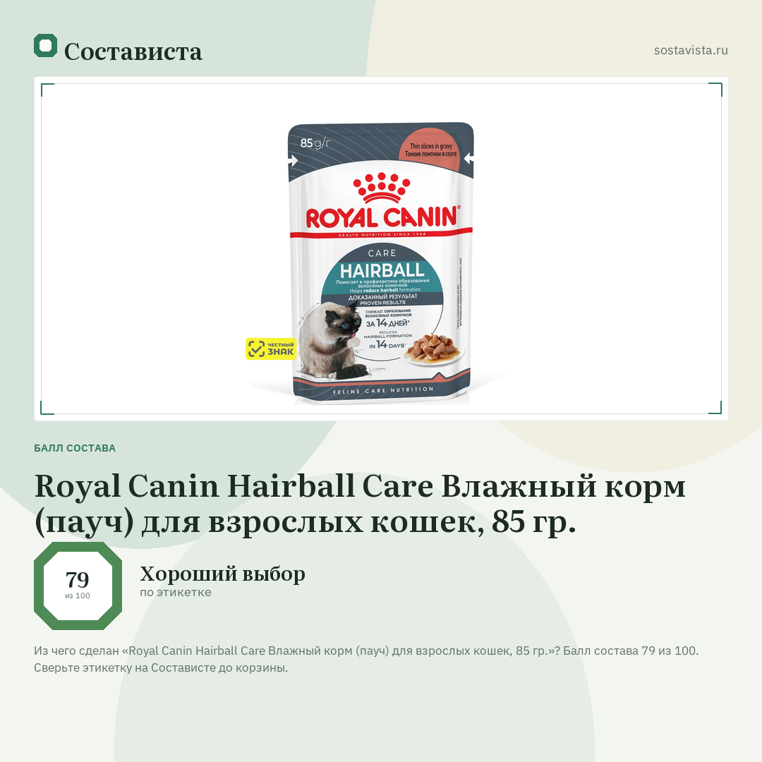 Royal Canin Hairball Care Влажный корм (пауч) для взрослых кошек, 85 гр.: балл состава 79 из 100 — Состависта