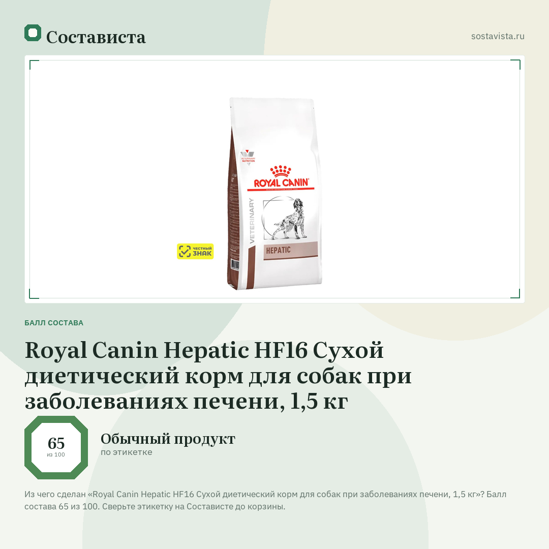 Royal Canin Hepatic HF16 Сухой диетический корм для собак при заболеваниях печени, 1,5 кг: балл состава 65 из 100 — Состависта