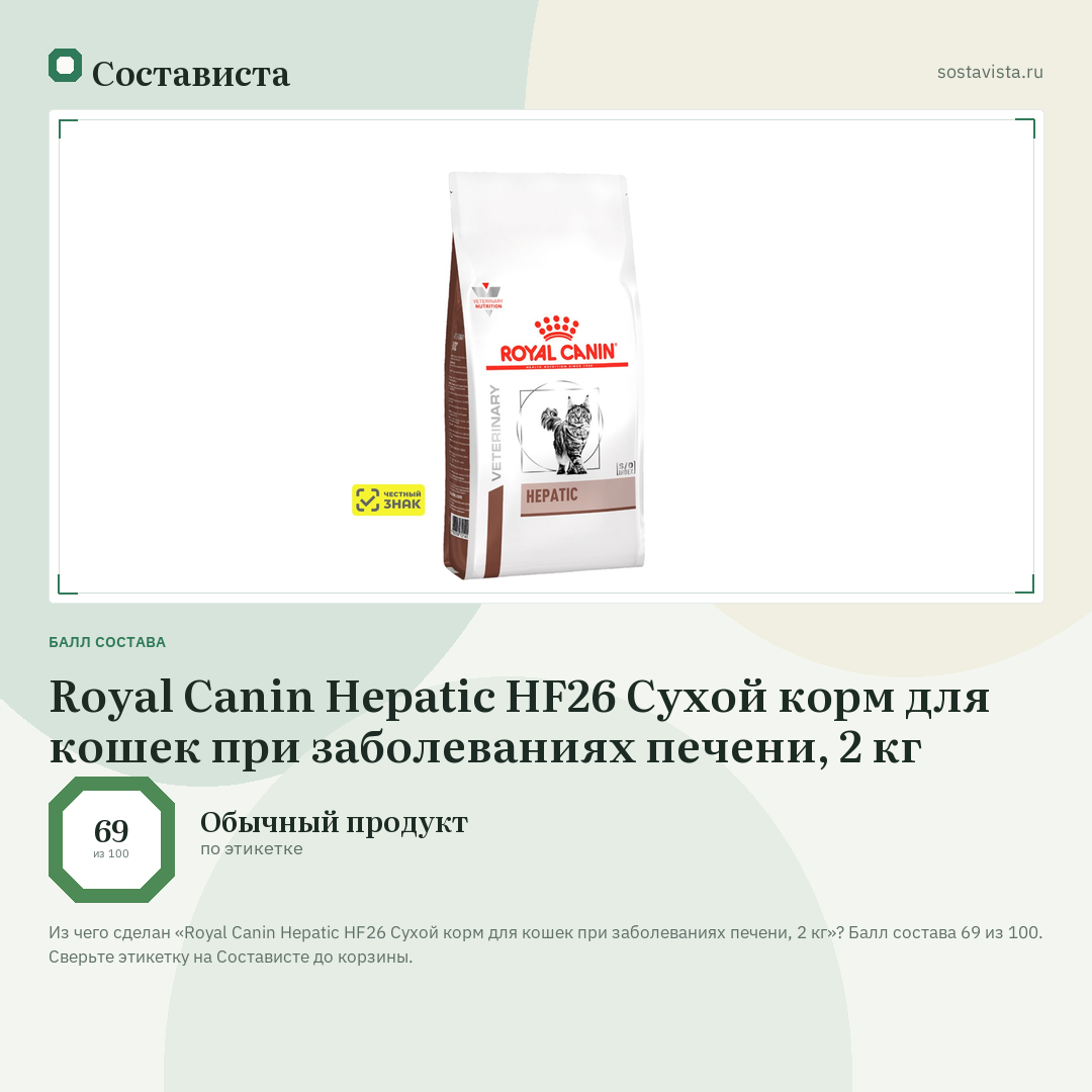 Royal Canin Hepatic HF26 Сухой корм для кошек при заболеваниях печени, 2 кг: балл состава 69 из 100 — Состависта