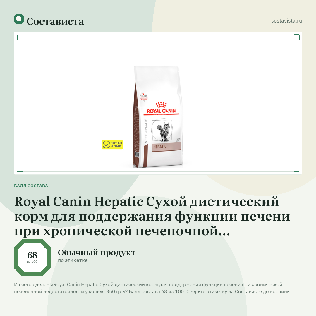 Royal Canin Hepatic Сухой диетический корм для поддержания функции печени при хронической печеночной недостаточности у кошек, 350 гр.: балл состава 68 из 100 — Состависта