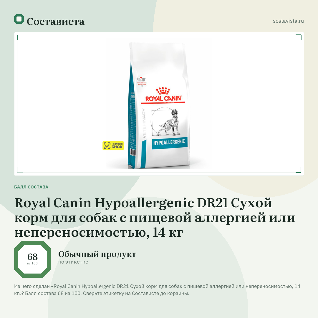 Royal Canin Hypoallergenic DR21 Сухой корм для собак с пищевой аллергией или непереносимостью, 14 кг: балл состава 68 из 100 — Состависта