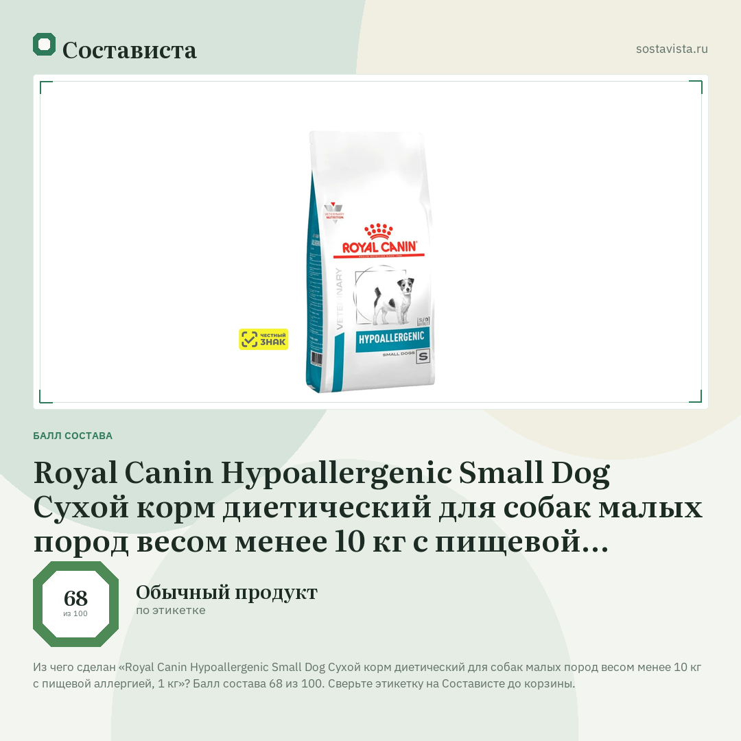 Royal Canin Hypoallergenic Small Dog Сухой корм диетический для собак малых пород весом менее 10 кг с пищевой аллергией, 1 кг: балл состава 68 из 100 — Состависта