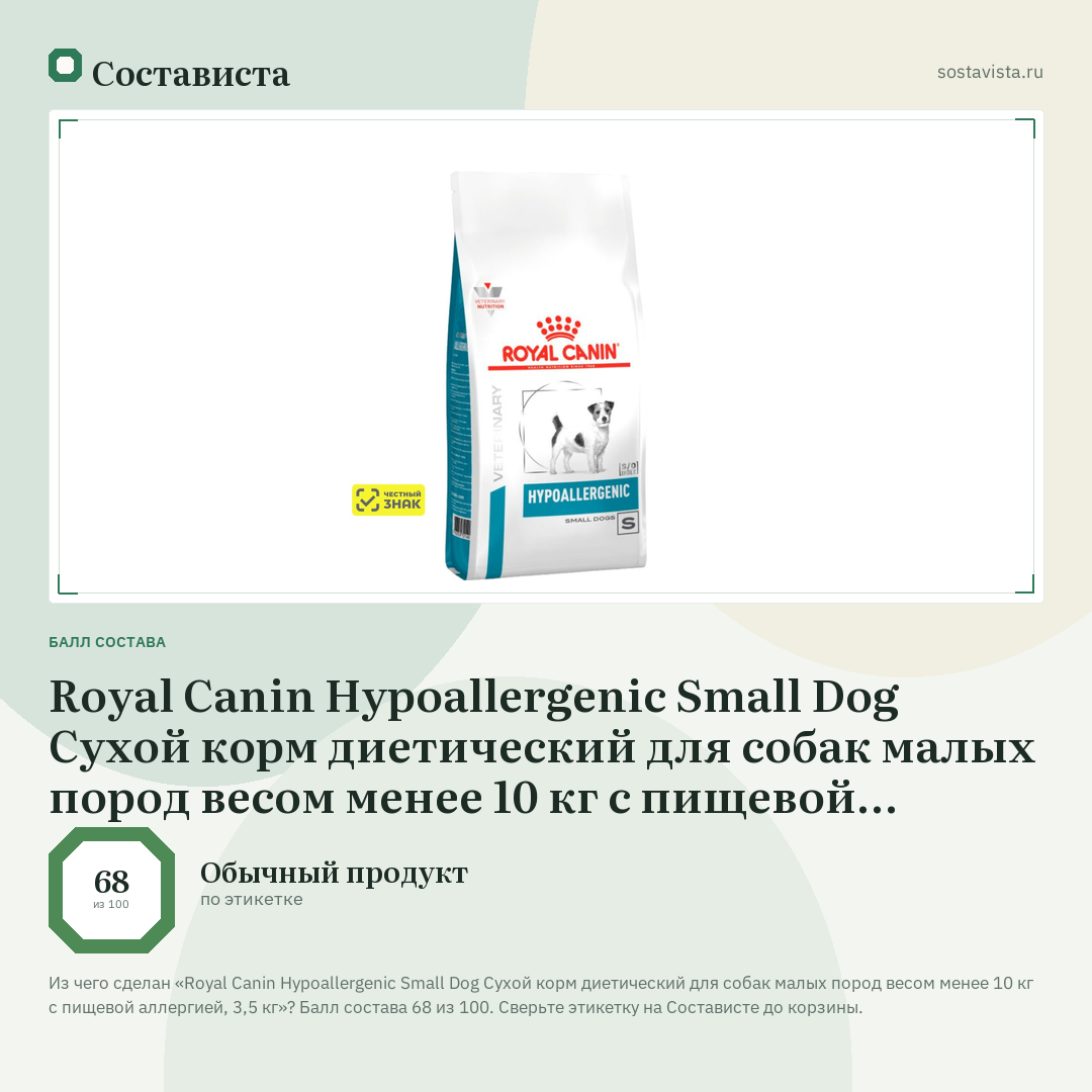 Royal Canin Hypoallergenic Small Dog Сухой корм диетический для собак малых пород весом менее 10 кг с пищевой аллергией, 3,5 кг: балл состава 68 из 100 — Состависта